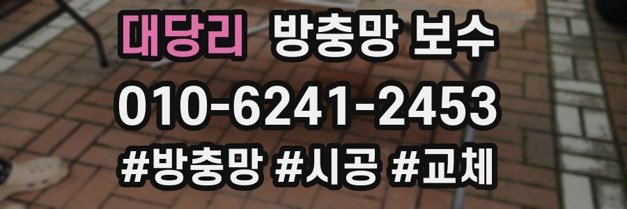 대당리 방충망 보수