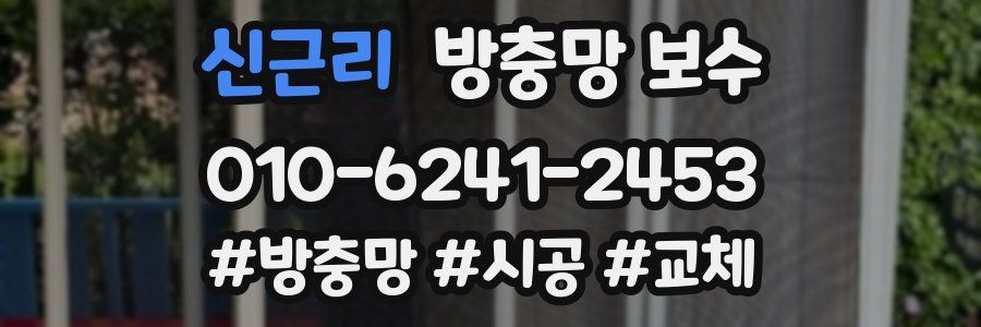 신근리 방충망 보수
