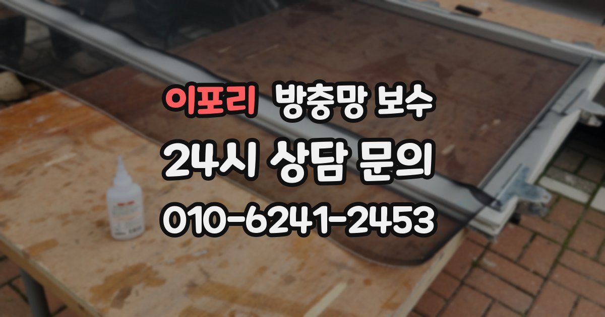 이포리 방충망 보수