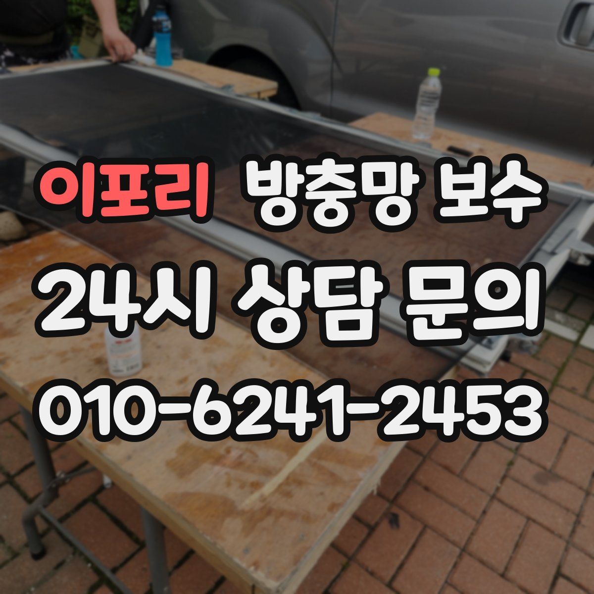 이포리 방충망 보수