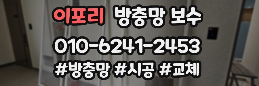 이포리 방충망 보수