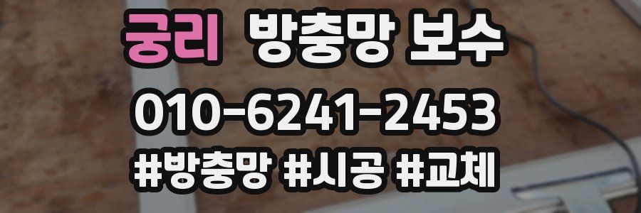 궁리 방충망 보수