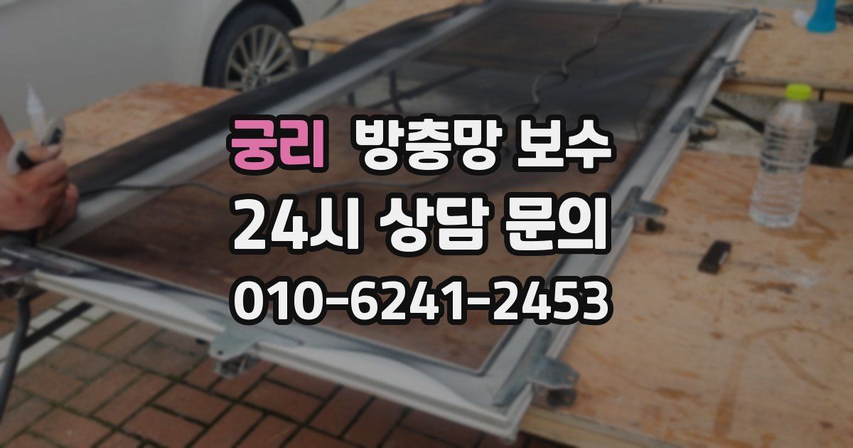 궁리 방충망 보수