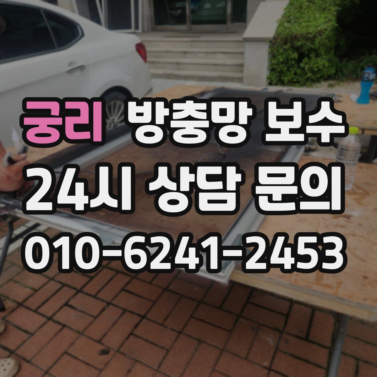 궁리 방충망 보수