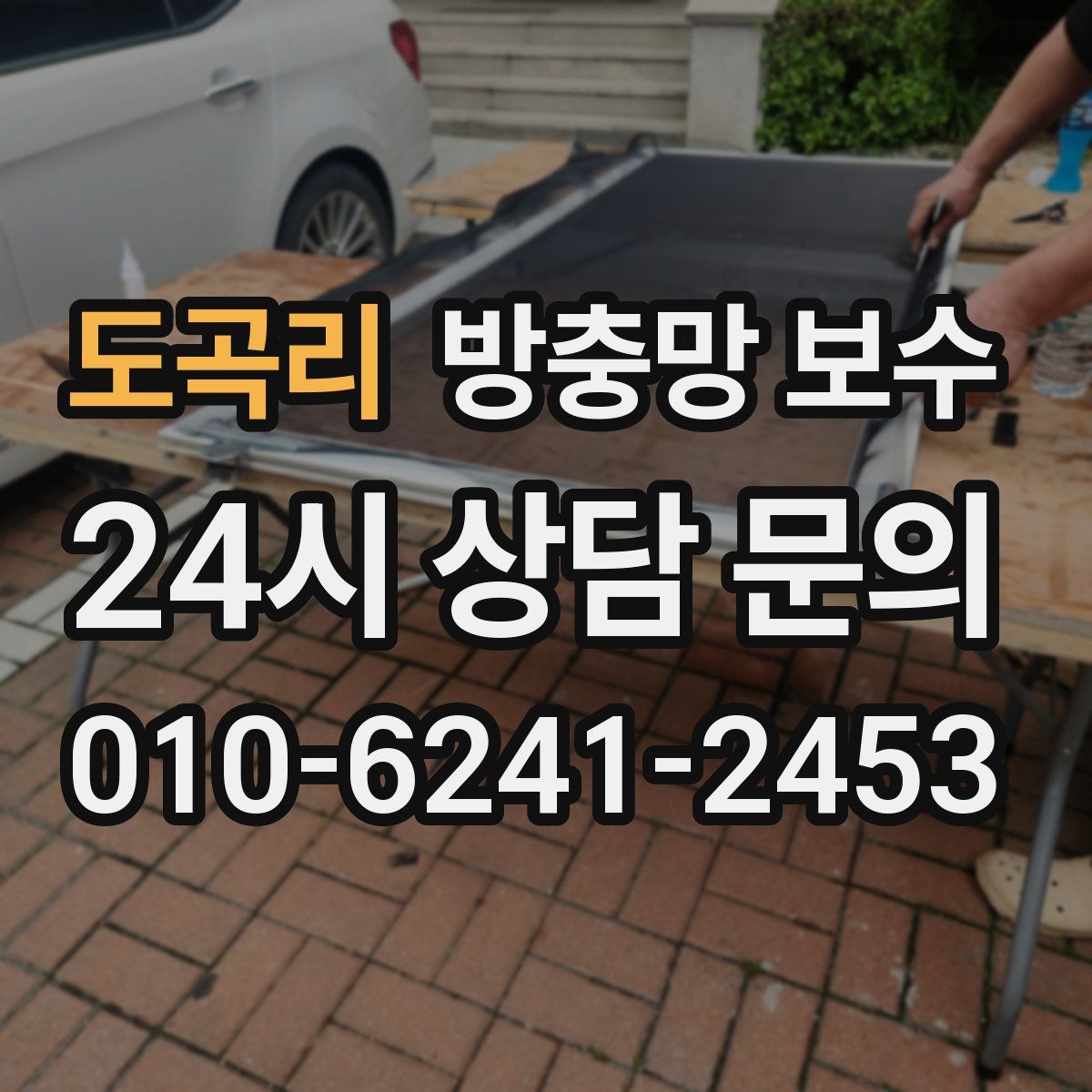 도곡리 방충망 보수