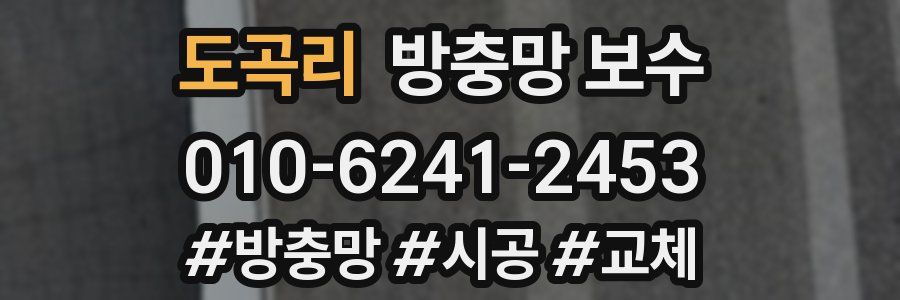 도곡리 방충망 보수
