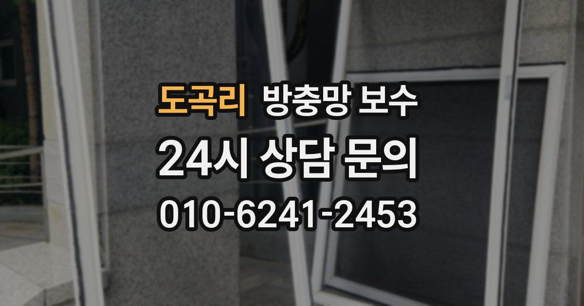 도곡리 방충망 보수