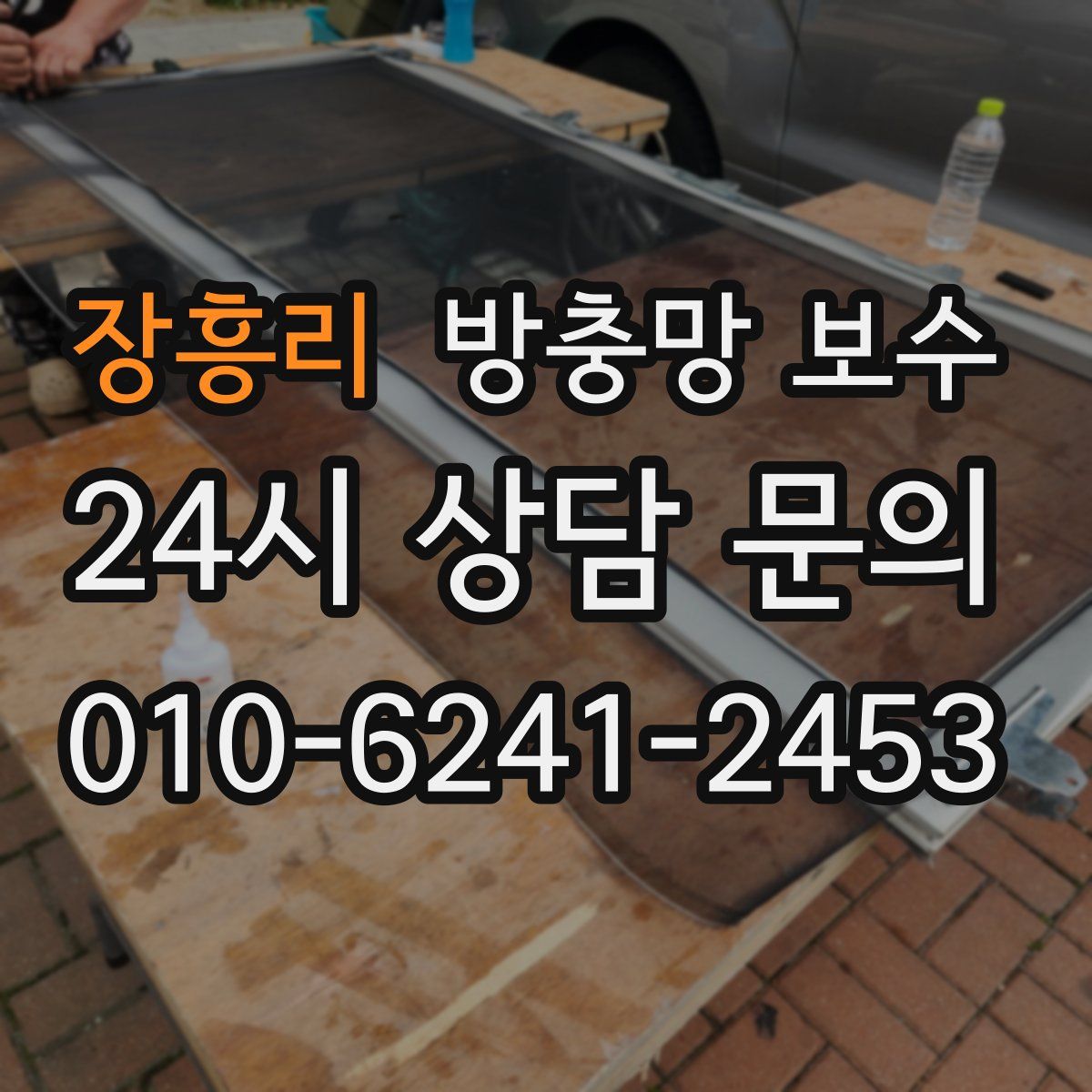 장흥리 방충망 보수