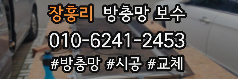 장흥리 방충망 보수