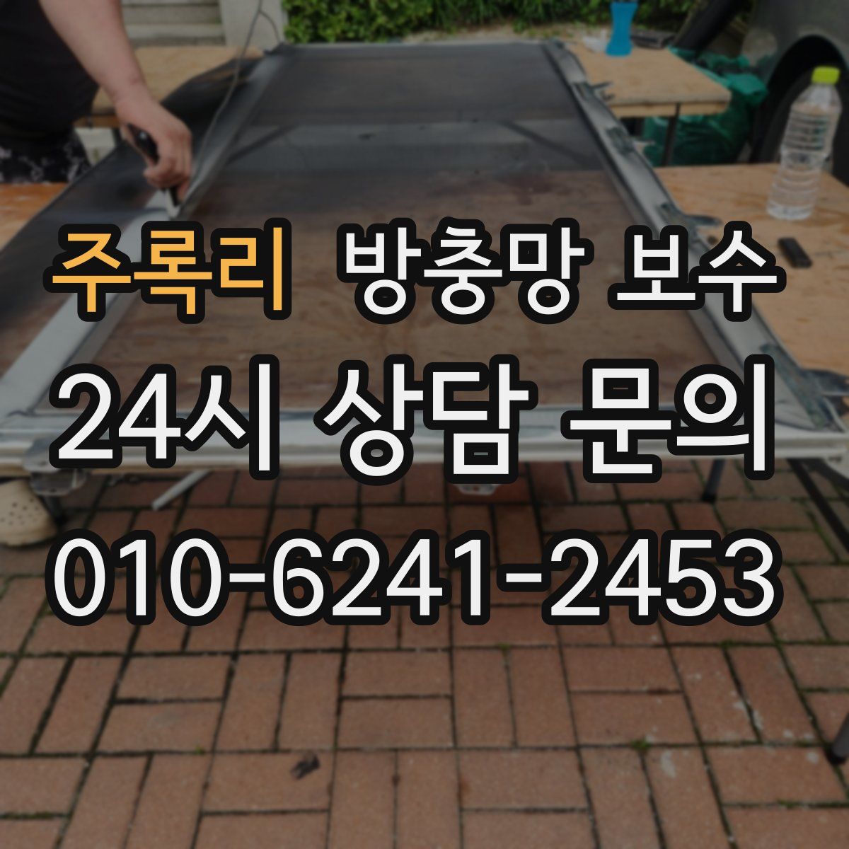 주록리 방충망 보수