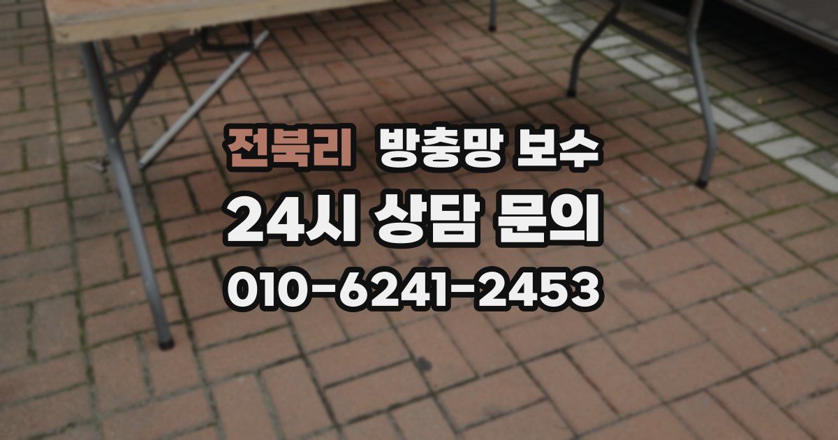 전북리 방충망 보수