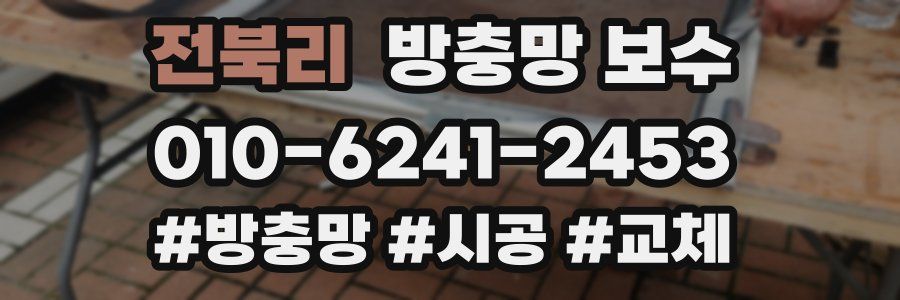 전북리 방충망 보수