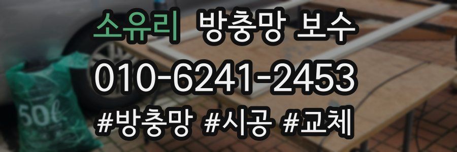 소유리 방충망 보수