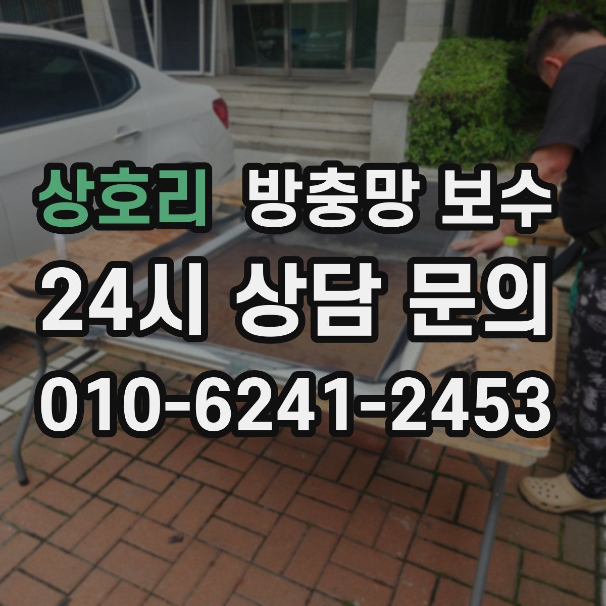 상호리 방충망 보수