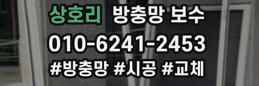 상호리 방충망 보수