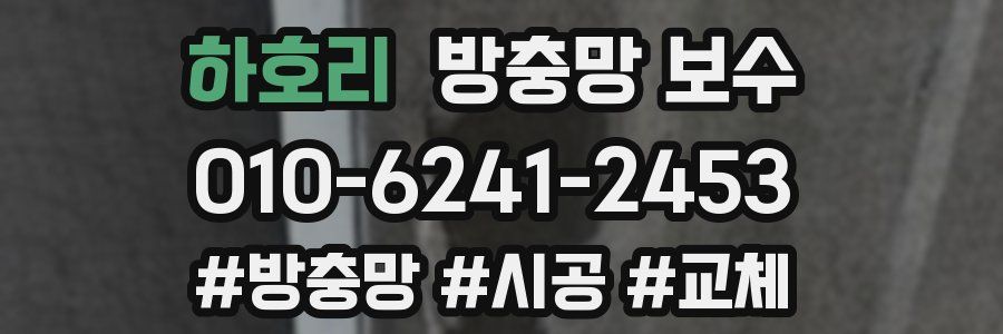 하호리 방충망 보수