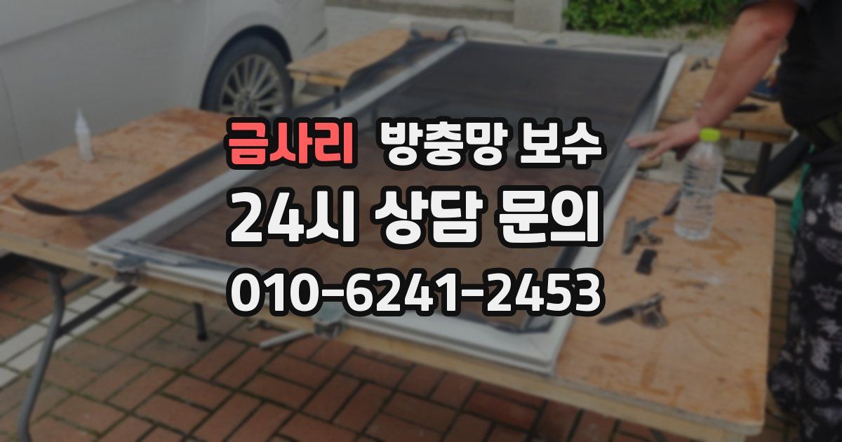 금사리 방충망 보수
