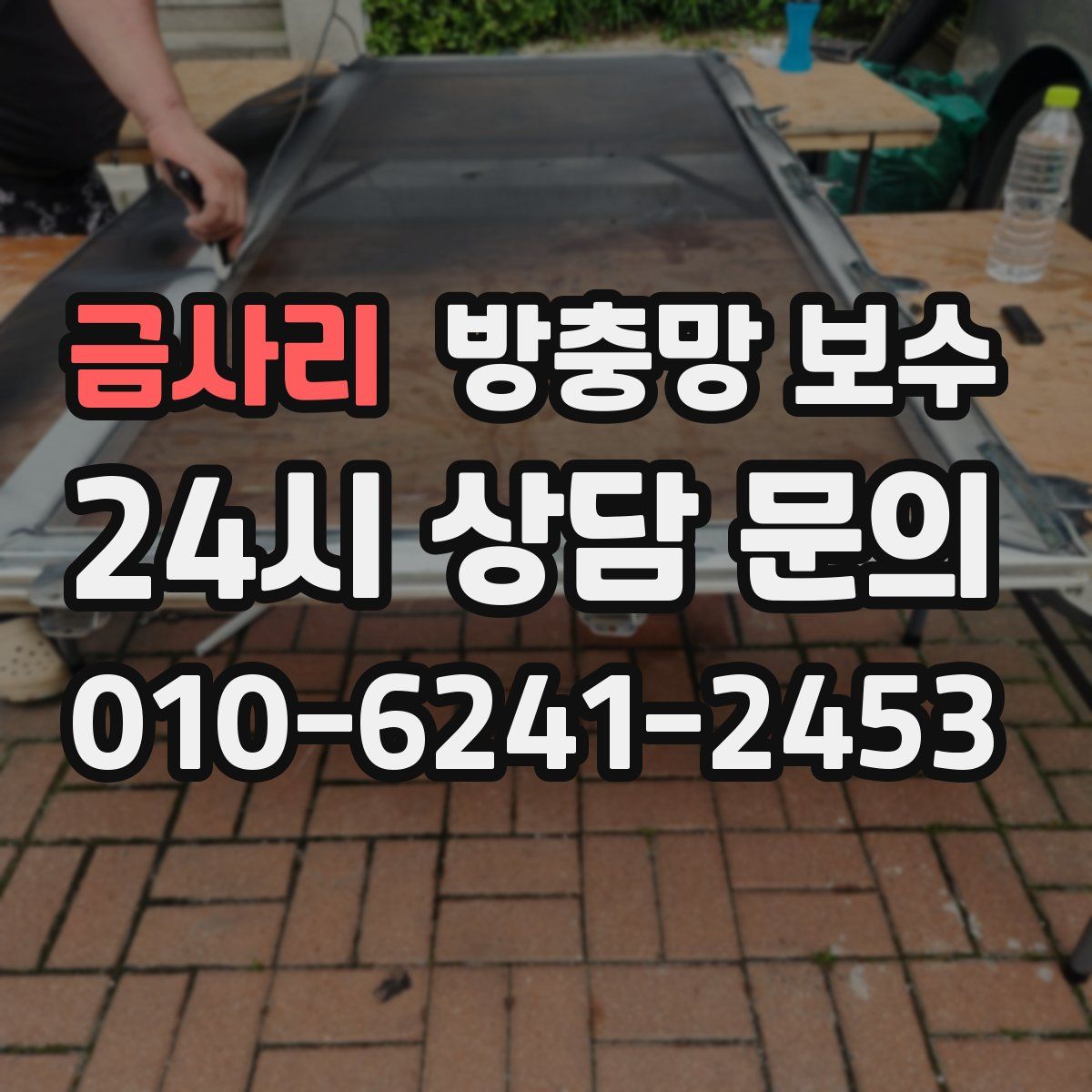 금사리 방충망 보수