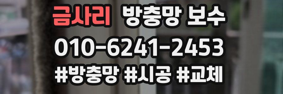 금사리 방충망 보수