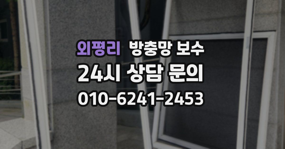 외평리 방충망 보수