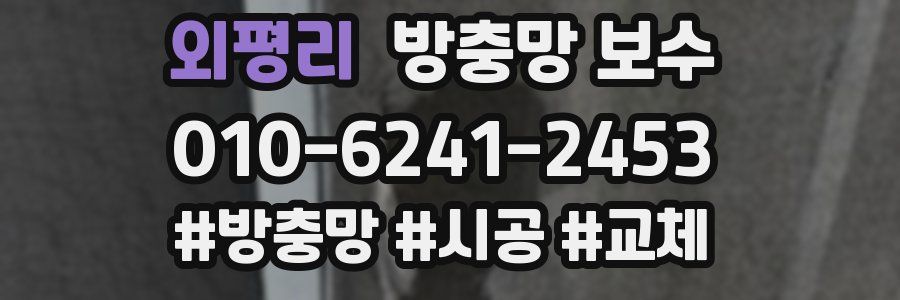 외평리 방충망 보수