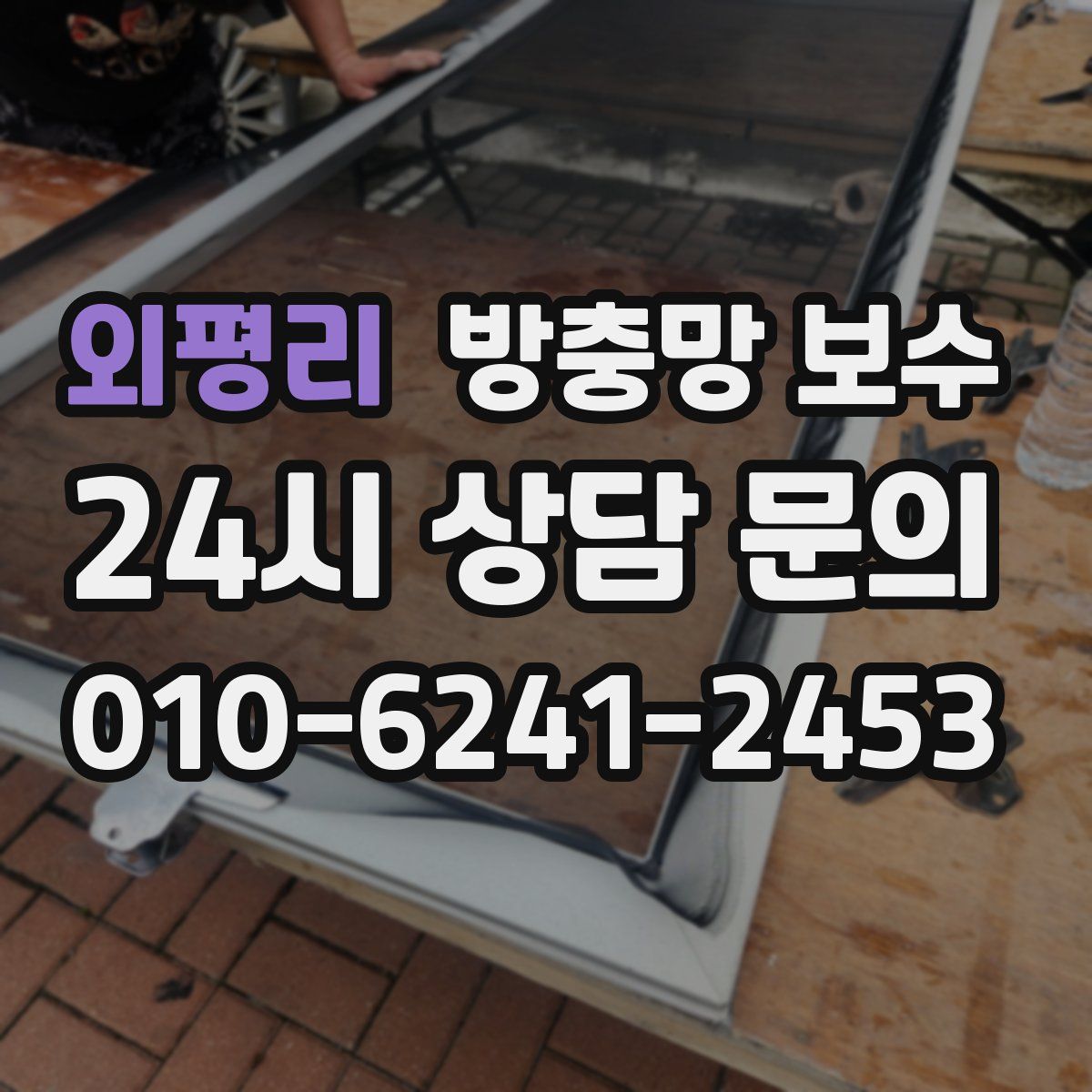외평리 방충망 보수