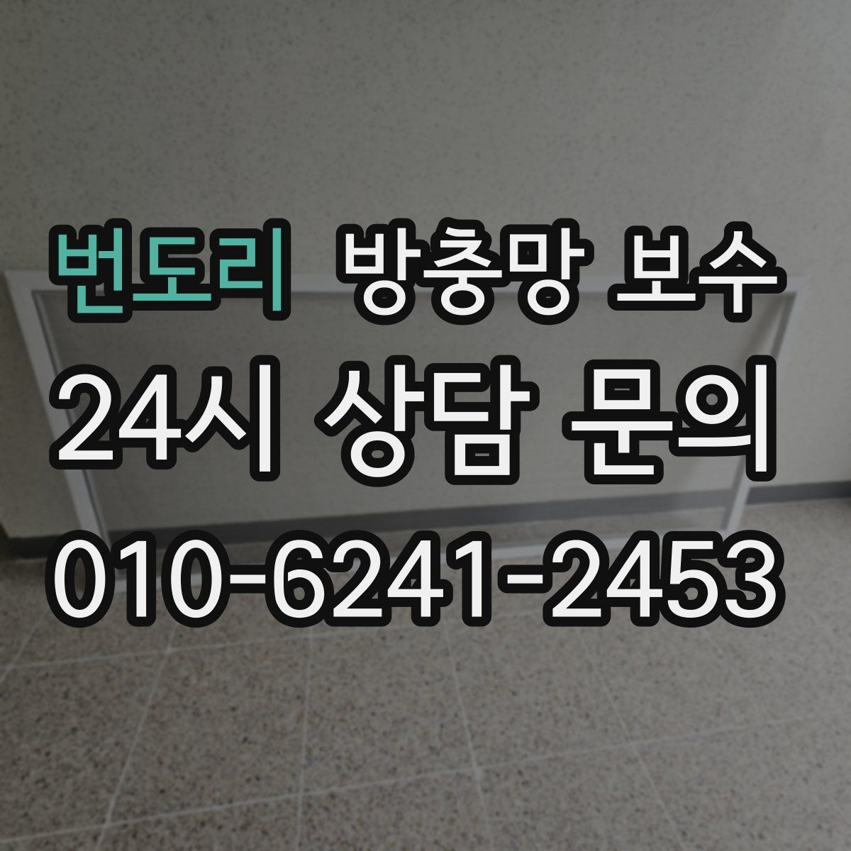 번도리 방충망 보수