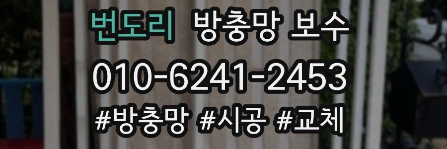 번도리 방충망 보수