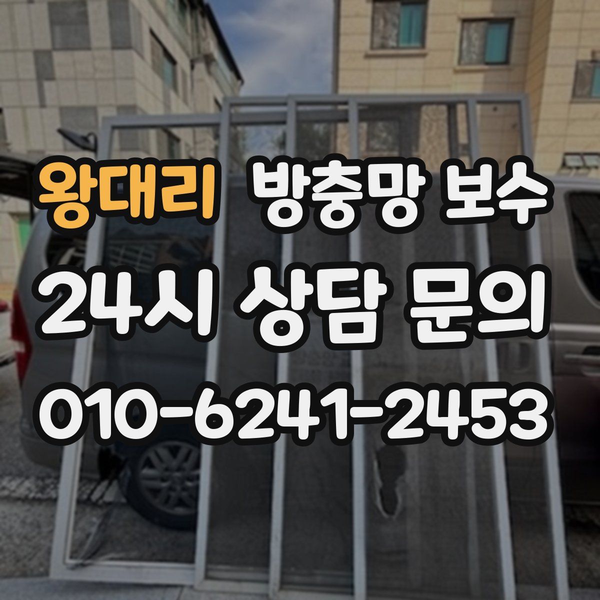 왕대리 방충망 보수