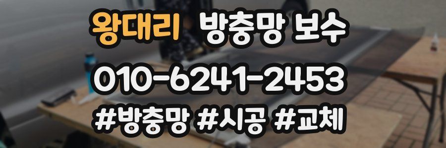 왕대리 방충망 보수