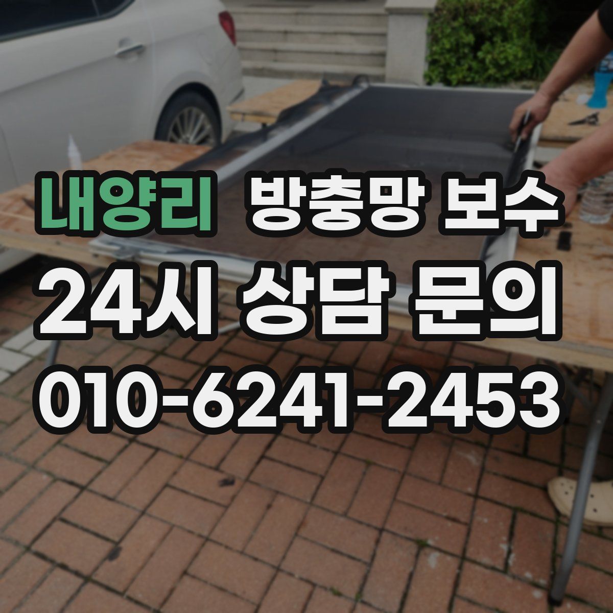 내양리 방충망 보수