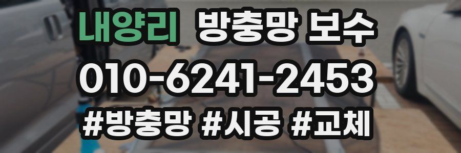 내양리 방충망 보수