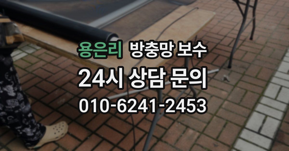 용은리 방충망 보수
