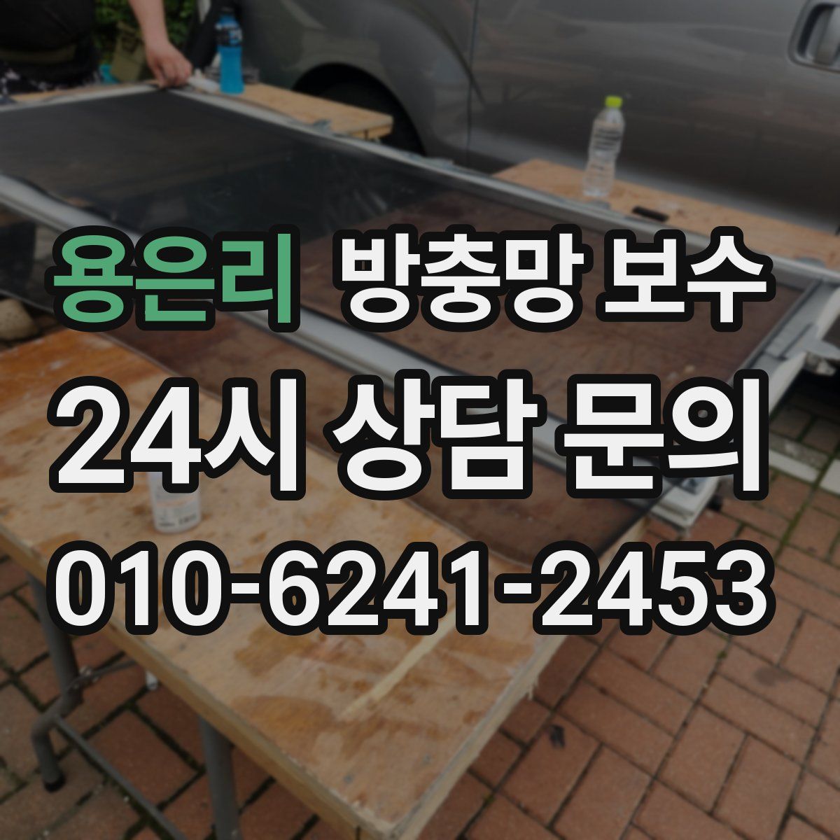 용은리 방충망 보수
