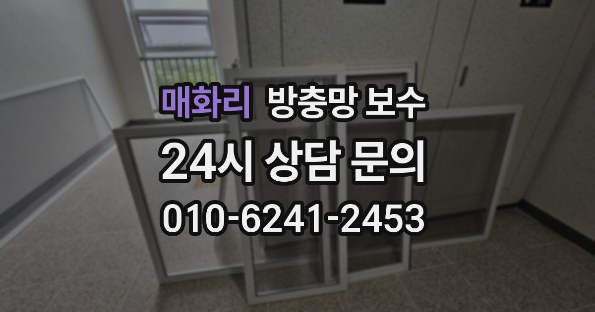 매화리 방충망 보수