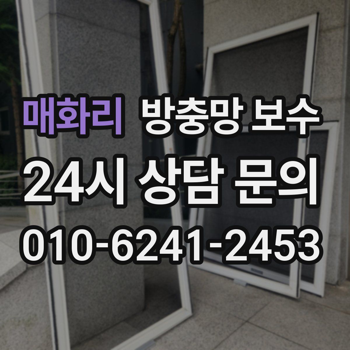 매화리 방충망 보수