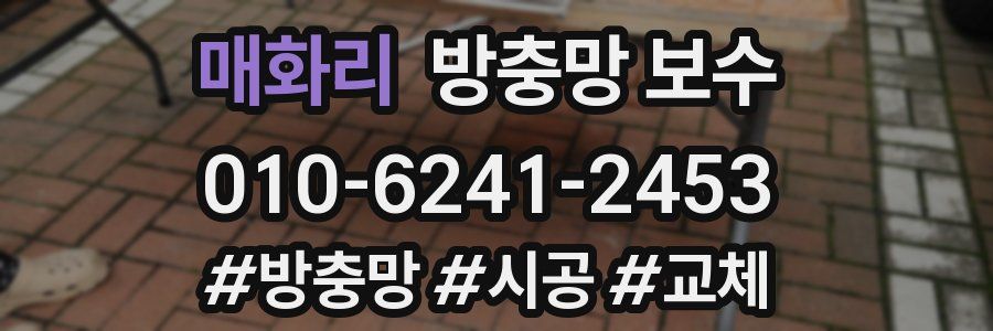 매화리 방충망 보수