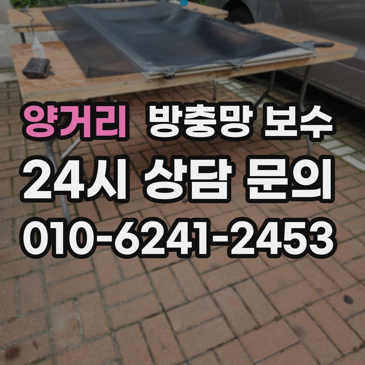 양거리 방충망 보수