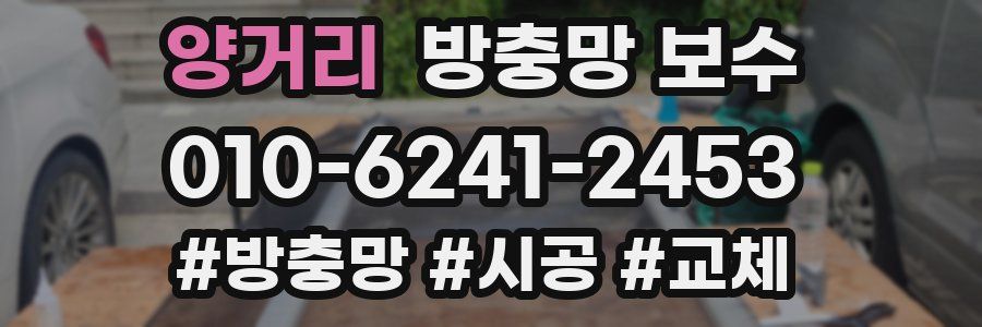 양거리 방충망 보수