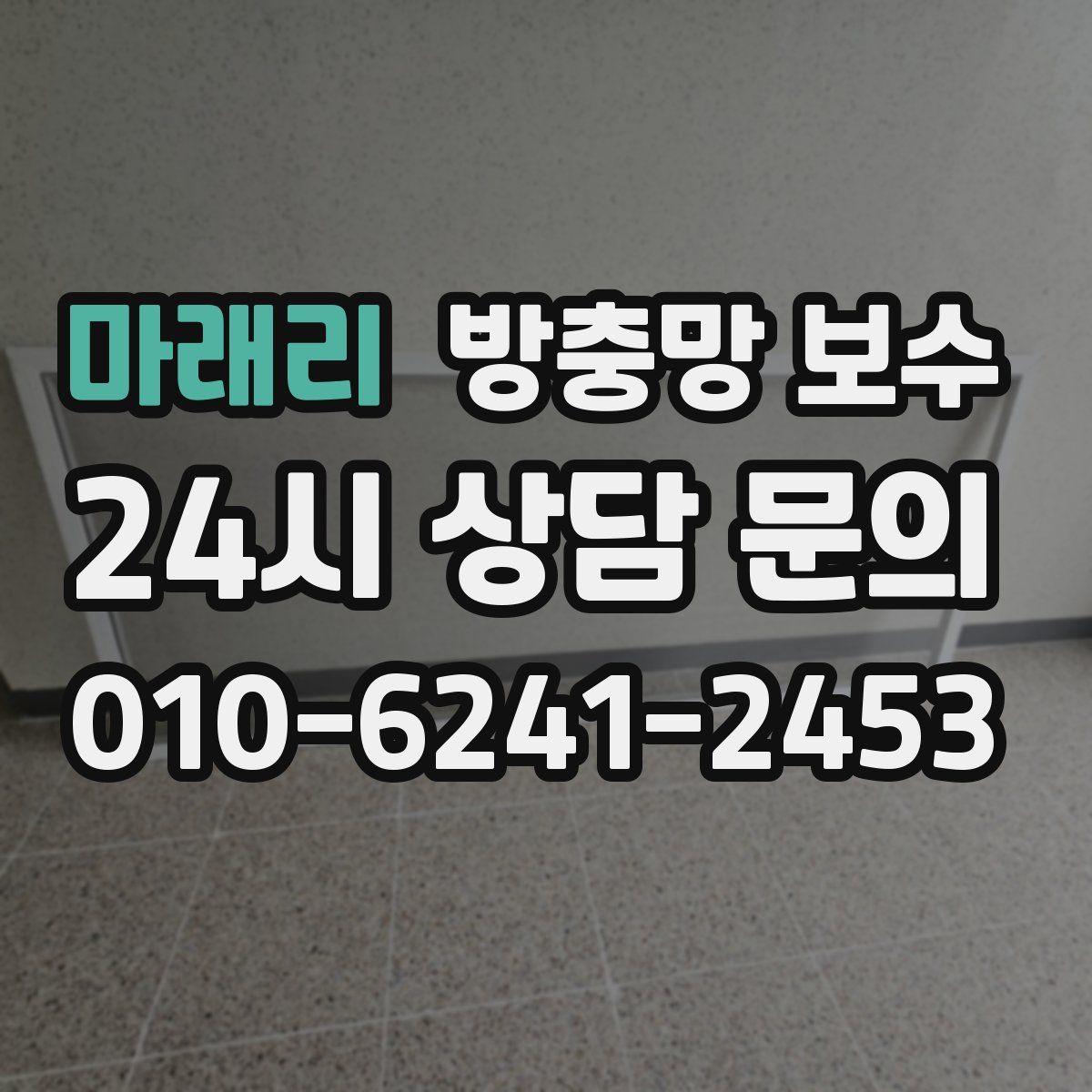 마래리 방충망 보수