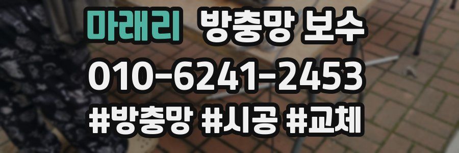 마래리 방충망 보수