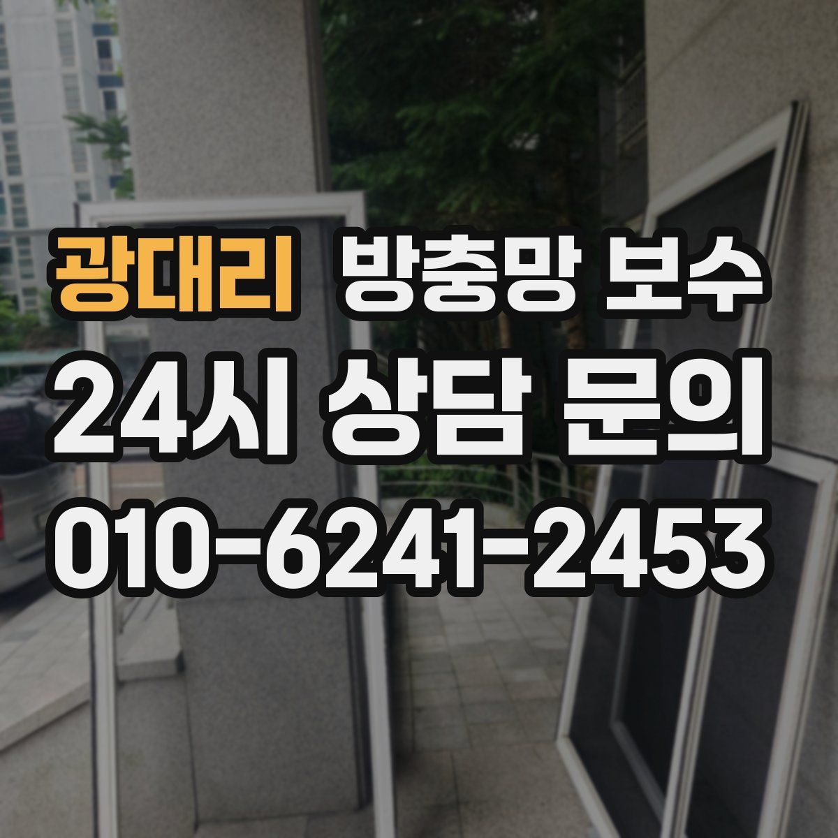 광대리 방충망 보수