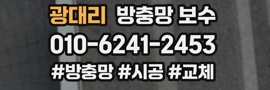 광대리 방충망 보수