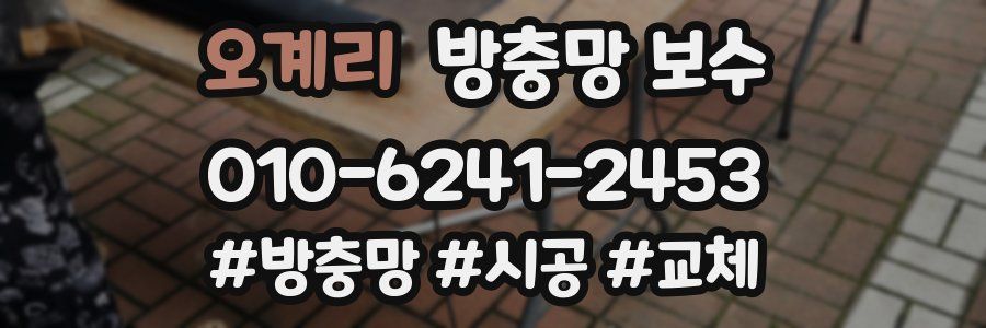 오계리 방충망 보수