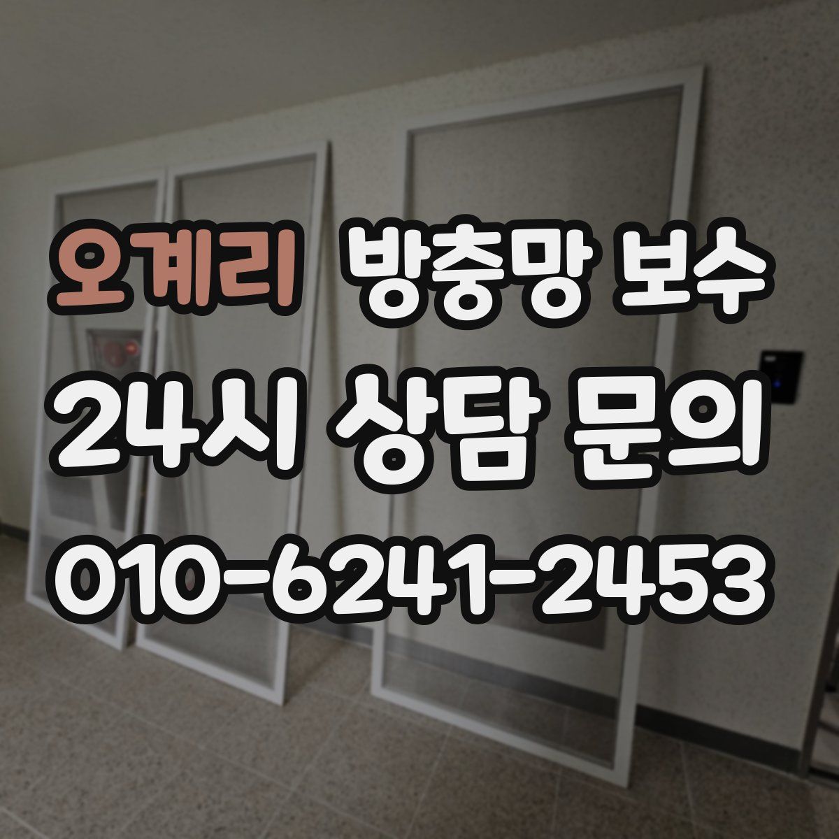 오계리 방충망 보수