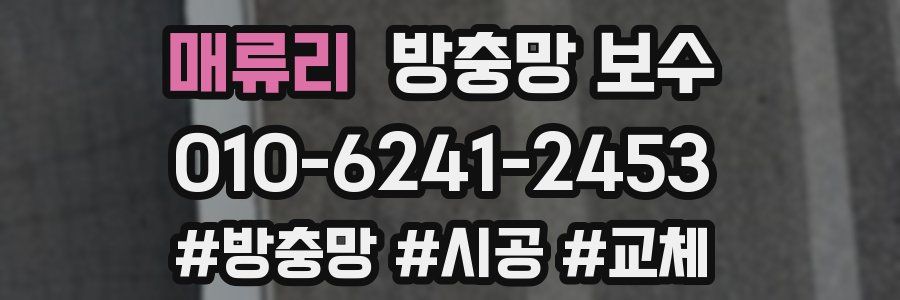 매류리 방충망 보수