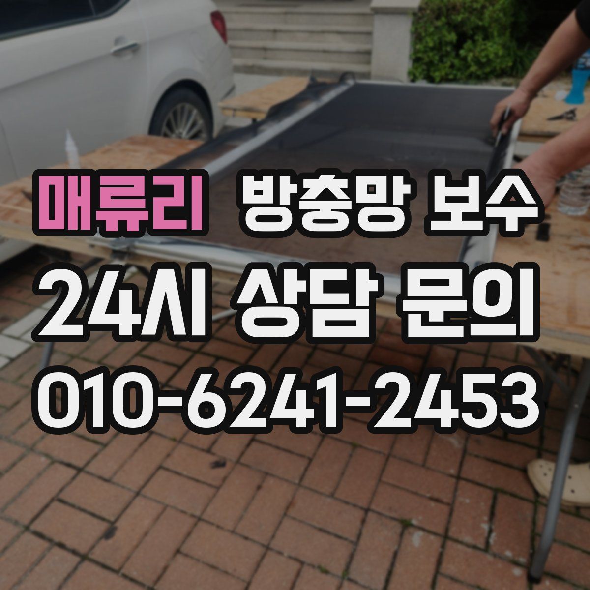 매류리 방충망 보수