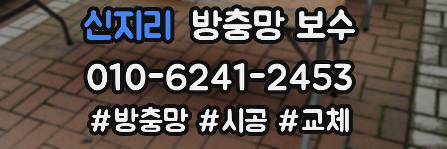 신지리 방충망 보수