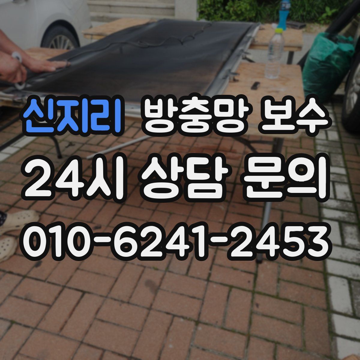 신지리 방충망 보수