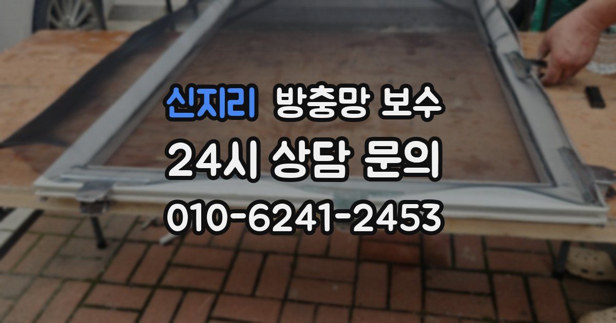 신지리 방충망 보수